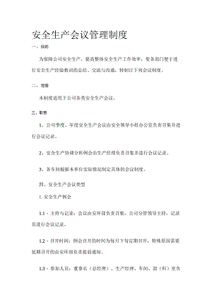 安全生产会议管理制度[全].docx