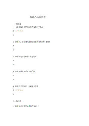 除颤心电图试题.docx