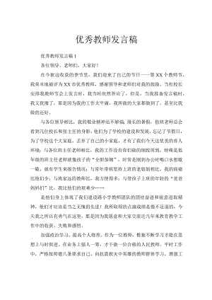 优秀教师发言稿.docx