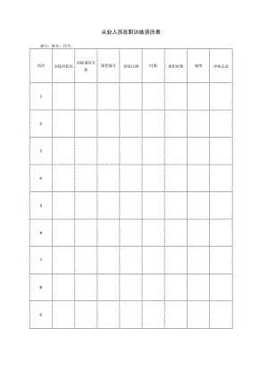 从业人员在职训练资历表.docx