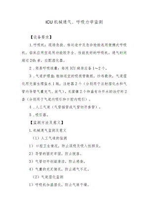 ICU机械通气、呼吸力学监测.docx