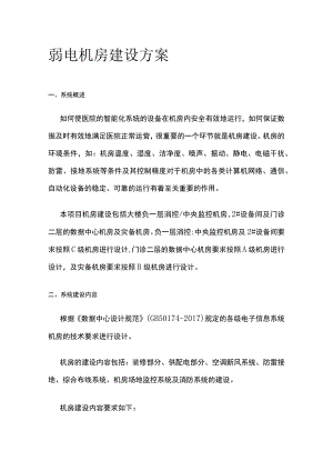 弱电机房建设方案.docx