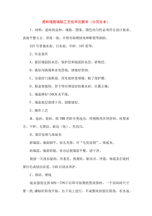 瓷砖墙面铺贴工艺技术及要求(示范文本).docx