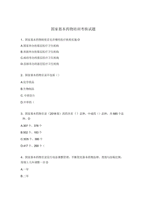 国家基本药物培训考核试题.docx