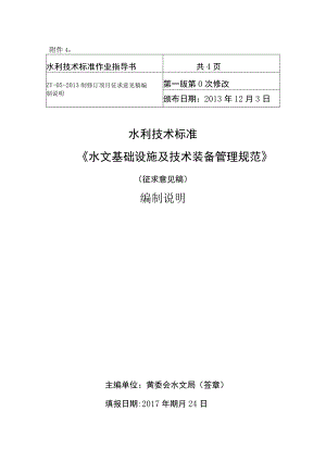SLT-水文基础设施及技术装备管理规范编制说明.docx