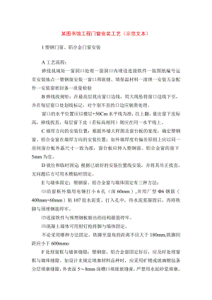 某图书馆工程门窗安装工艺（示范文本）.docx