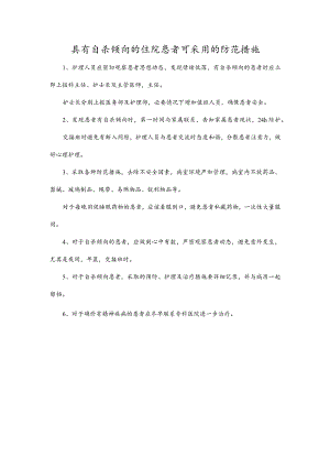 具有自杀倾向的住院患者可采用的防范措施.docx