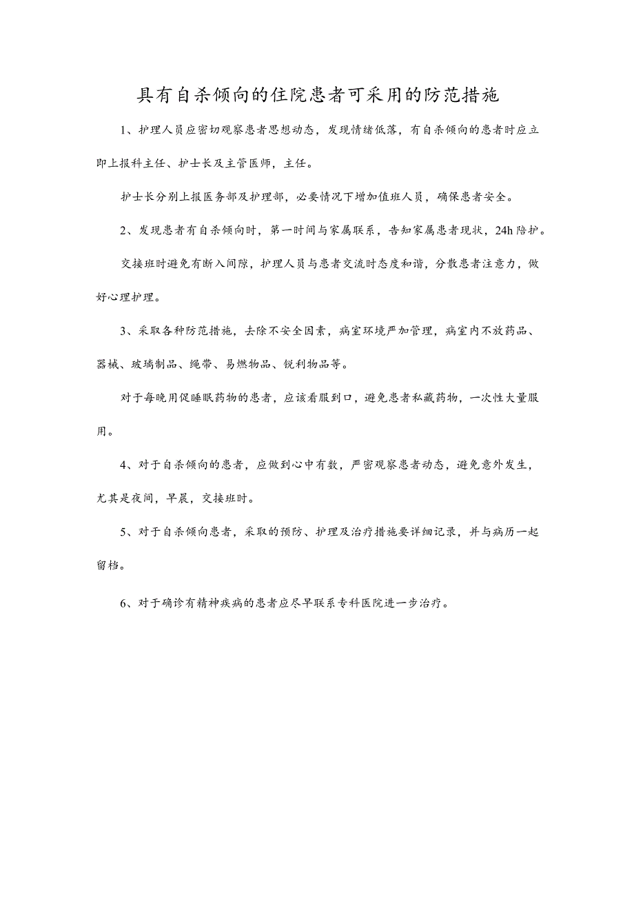 具有自杀倾向的住院患者可采用的防范措施.docx_第1页