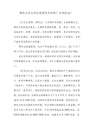 棉铃虫发生特征规律是怎样的？怎样防治？.docx