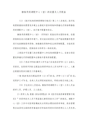 静脉用药调配中心（室）的设置及人员配备.docx