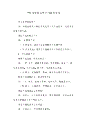 神经内镜临床常见问题与解答.docx
