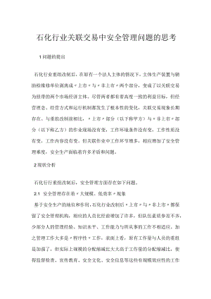 石化行业关联交易中安全管理问题的思考模板范本.docx