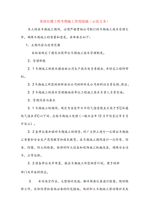 某商住楼工程冬期施工管理措施(示范文本).docx