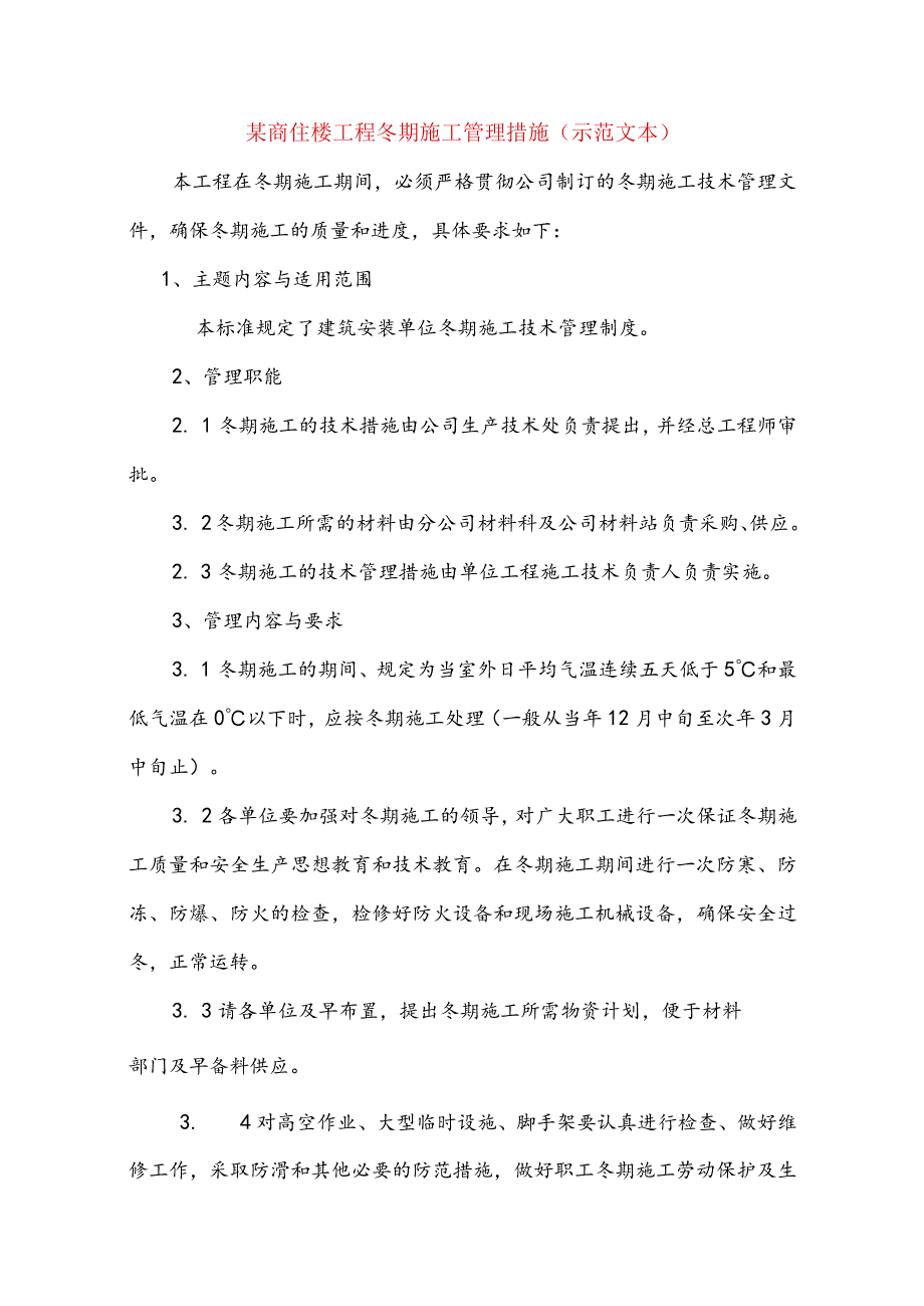 某商住楼工程冬期施工管理措施(示范文本).docx_第1页