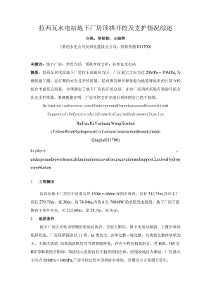 拉西瓦水电站地下厂房顶拱开挖及支护情况综述.docx