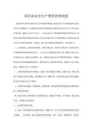 项目部安全生产费用管理制度模板范本.docx