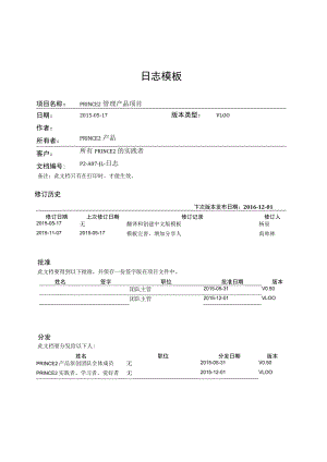 prince2项目管理模板-日志-V1.00.docx