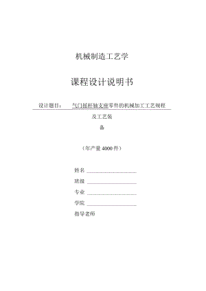 机械制造技术课程设计-气门摇杆轴支座加工工艺及钻孔φ20夹具设计.docx