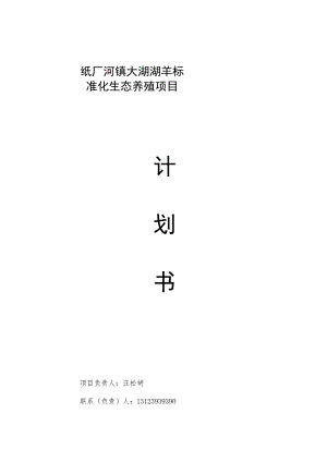 标准化生态养殖项目项目计划书.docx