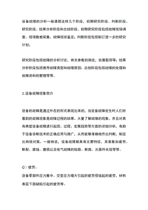 设备故障分析方法.docx