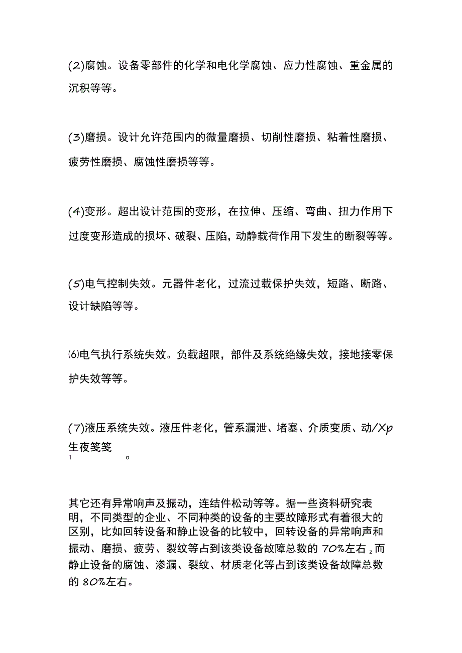设备故障分析方法.docx_第2页