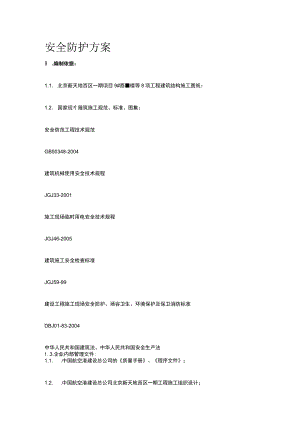 安全防护方案.docx