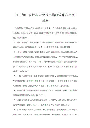 施工组织设计和安全技术措施编审和交底制度模板范本.docx