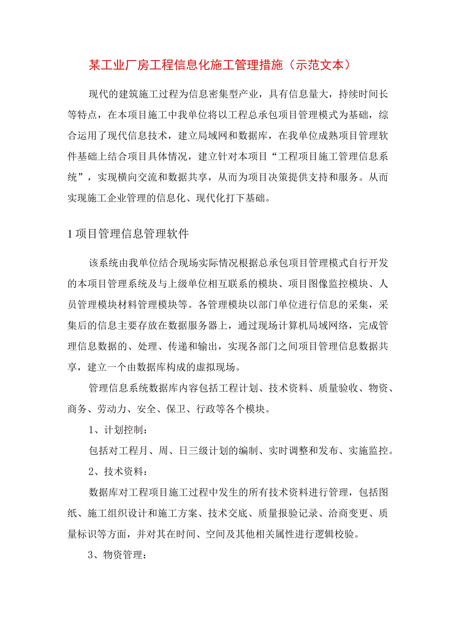 某工业厂房工程信息化施工管理措施(示范文本).docx_第1页