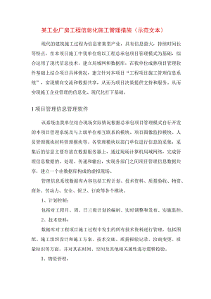某工业厂房工程信息化施工管理措施(示范文本).docx