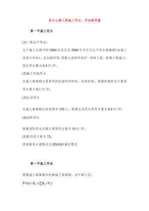 某办公楼工程施工用水、用电制用量.docx