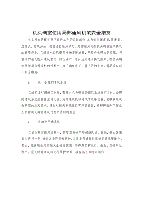 机头硐室使用局部通风机的安全措施.docx