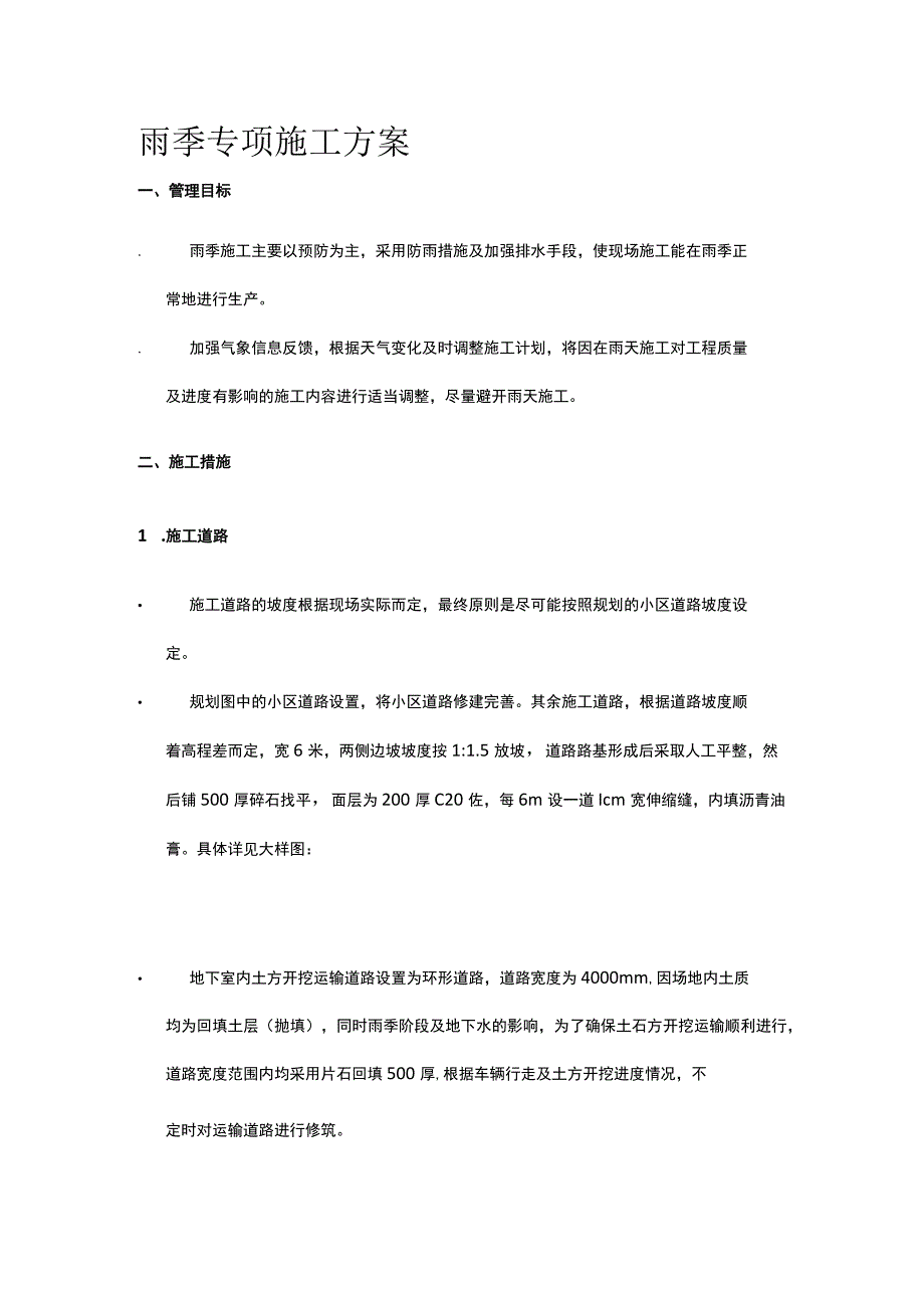雨季专项施工方案.docx_第1页