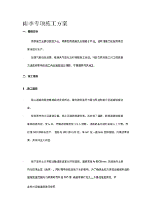 雨季专项施工方案.docx