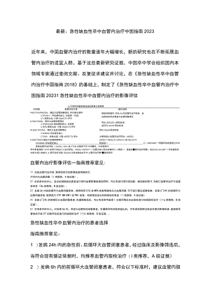 最新：急性缺血性卒中血管内治疗中国指南2023.docx