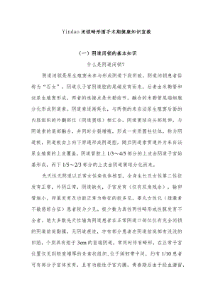 Yindao闭锁畸形围手术期健康知识宣教.docx