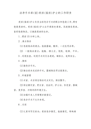 洁净手术部（室）夜班（值班）护士的工作职责.docx