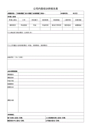 公司内部培训师报名表.docx