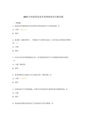 2023年村级国家基本药物制度知识测试题.docx