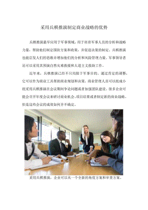 利用兵棋推演制定商业战略的优势.docx