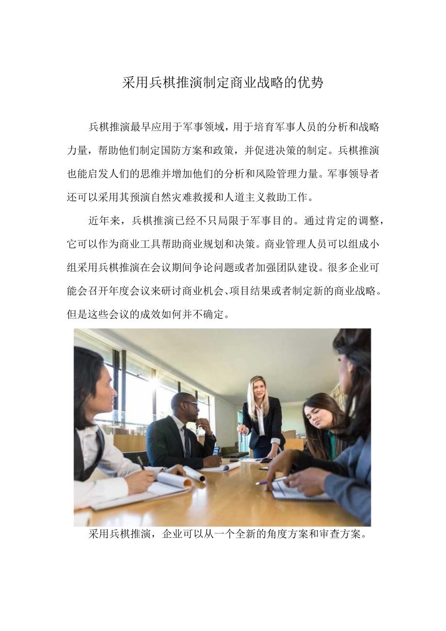 利用兵棋推演制定商业战略的优势.docx_第1页
