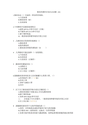 猴痘的感控应知应会试题（40）.docx