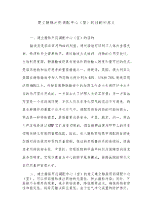 建立静脉用药调配中心（室）的目的和意义.docx