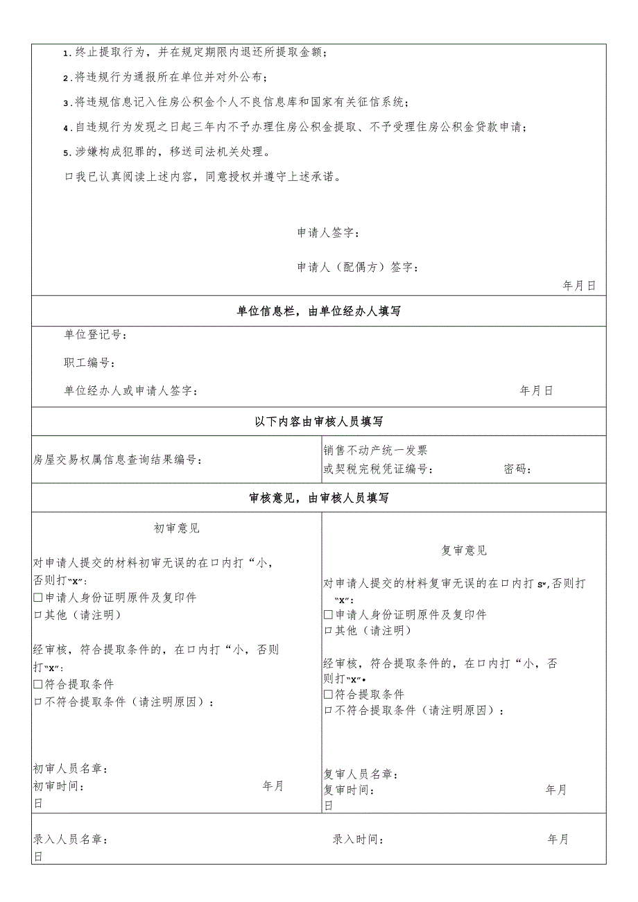 购买商品住房提取住房公积金申请表.docx_第2页
