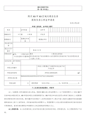 购买商品住房提取住房公积金申请表.docx