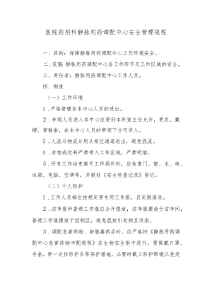 医院药剂科静脉用药调配中心安全管理规程.docx
