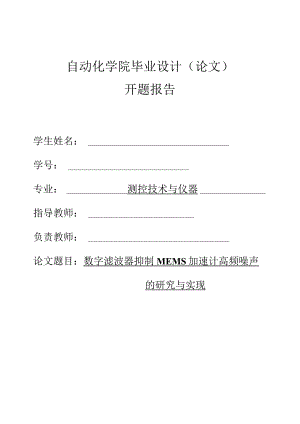 开题报告-数字滤波器抑制MEMS加速计高频噪声的研究与实现.docx
