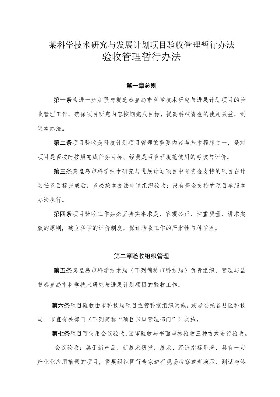 某科学技术研究与发展计划项目验收管理暂行办法.docx_第1页