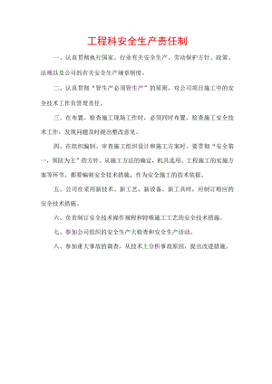 工程科安全生产责任制.docx