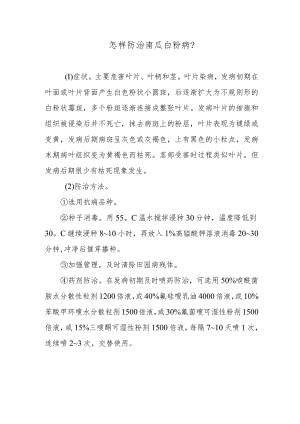 怎样防治南瓜白粉病.docx