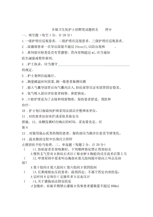 乡镇卫生院护士招聘笔试题.docx